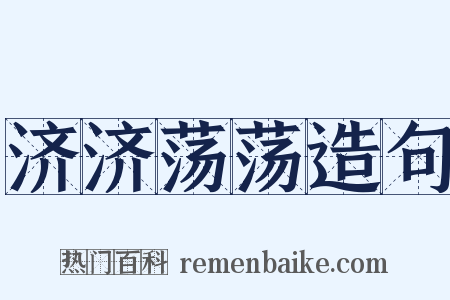 济济荡荡造句是什么意思的图片